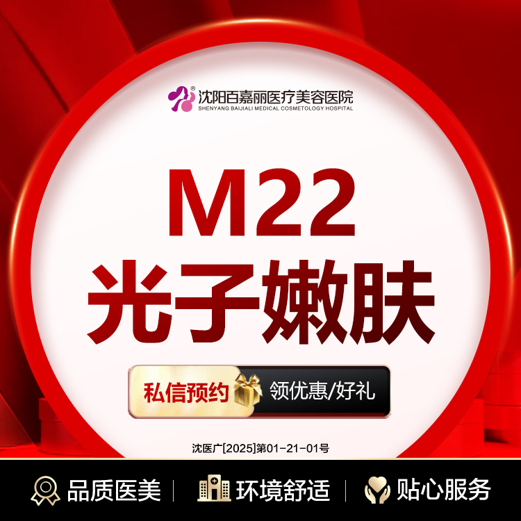【光子嫩肤】M22光子嫩肤 改善斑、痘、毛孔、暗沉（限购1）