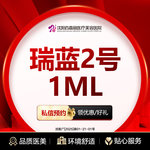 【玻尿酸】瑞蓝2号1ML 玻尿酸填充