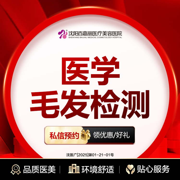 毛囊检测【沈阳@沈阳和平百嘉丽医疗美容医院】