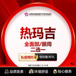 【热玛吉】4代热玛吉 眼周 450发，热玛吉 全面部/眼周 二选一 