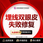 【双眼皮修复】埋线双眼皮失败修复 眼部整形失败修复（单纯修复费用）