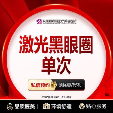 【光子】激光 黑眼圈单次整形项目图片