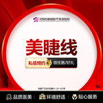 【半永久纹眼线】美睫线  赠调整补色 