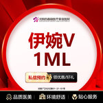 【玻尿酸】伊婉V 1ML 玻尿酸填充 大分子 （限购1）