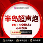 【超声炮】半岛超声炮（全模式） 支持四维验真（限购1）