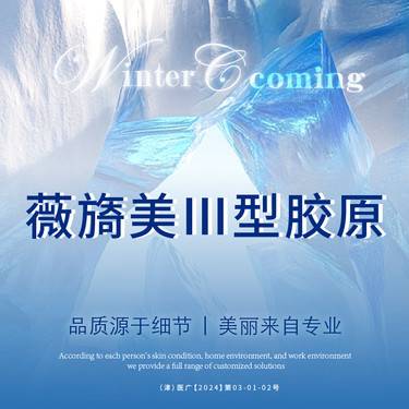 【胶原蛋白改善面部细纹】薇旖美Ⅲ型胶原蛋白整形项目图片