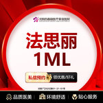 【玻尿酸】法思丽玻尿酸1ML 大分子 （限购1）