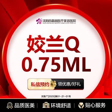 【玻尿酸鼻唇沟】姣兰Q塑形玻尿酸 0.75ml 整形项目图片