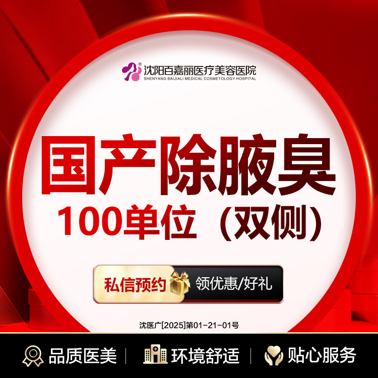 【注射除腋臭】国产除腋臭100单位 双侧 
