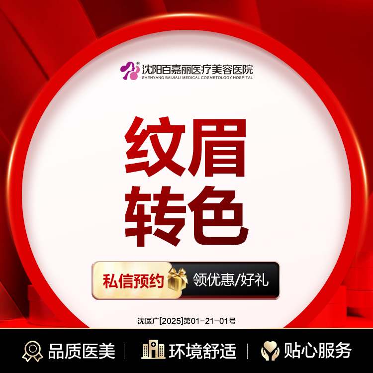 纹眉【沈阳@沈阳和平百嘉丽医疗美容医院】