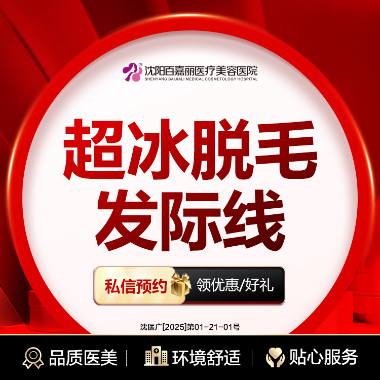 激光脱发际线【沈阳@沈阳和平百嘉丽医疗美容医院】