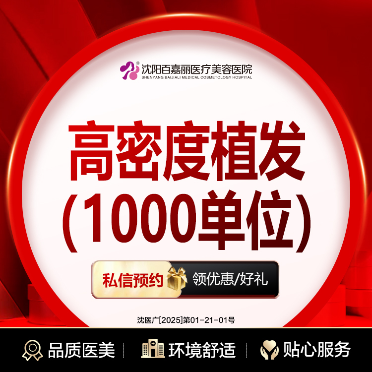 头顶加密种植【沈阳@沈阳和平百嘉丽医疗美容医院】