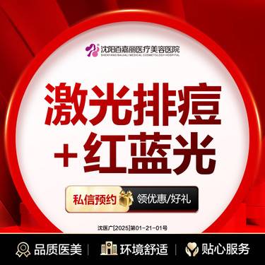 【红蓝光清痘】激光排痘+红蓝光 淡化痘痘整形项目图片