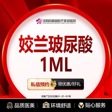 【玻尿酸鼻唇沟】姣兰玻尿酸1ml  （限购1）