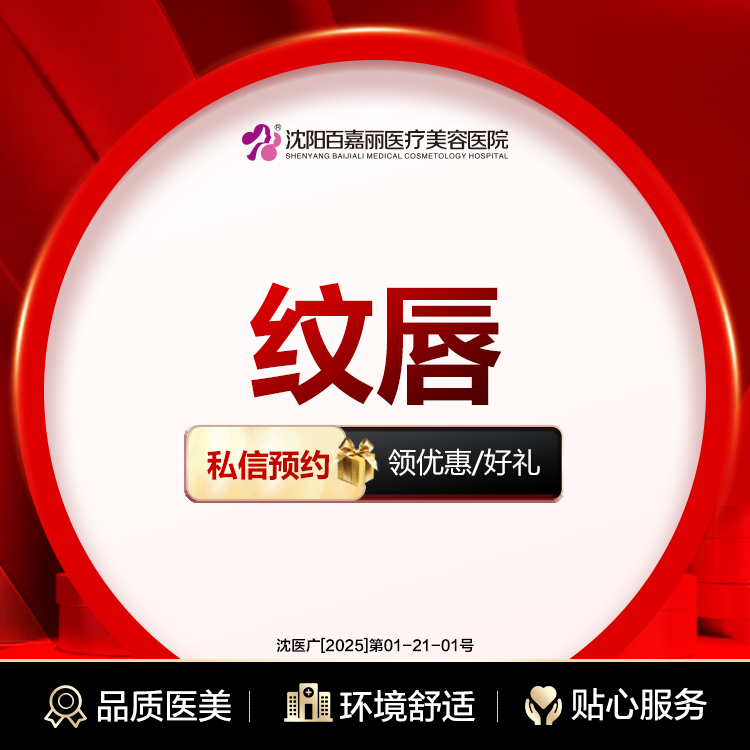 漂唇【沈阳@沈阳和平百嘉丽医疗美容医院】