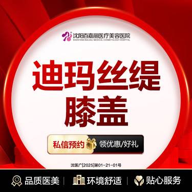 【迪玛丝缇牛奶酸】迪玛丝缇膝盖整形项目图片