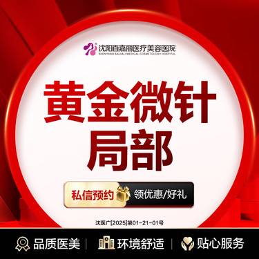 【微针水光】黄金微针（局部）额头/面颊/下巴 3选1