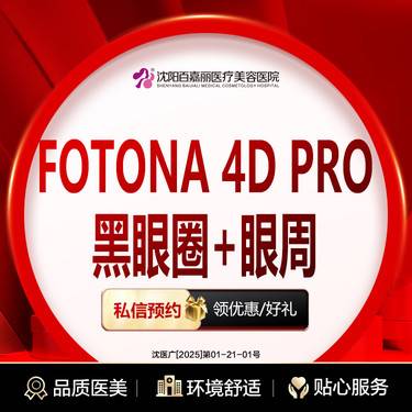 【射频提升】欧洲之星Fotona4D Pro 黑眼圈+眼周