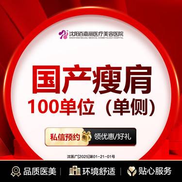 【注射塑形肩部】国产瘦肩（单侧）100单位