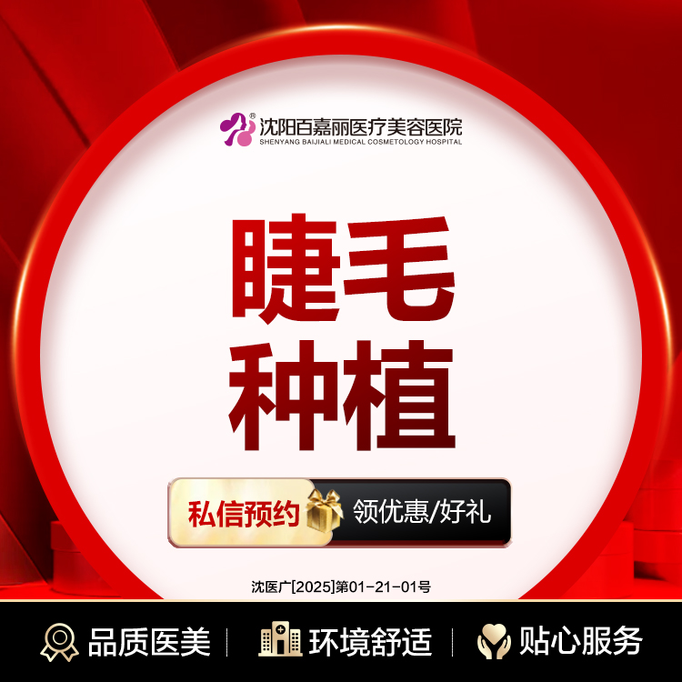 私人定制【沈阳@沈阳和平百嘉丽医疗美容医院】