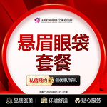 【眼部多项】悬眉+外切眼袋 改善眼周细纹 悬眉眼袋套餐