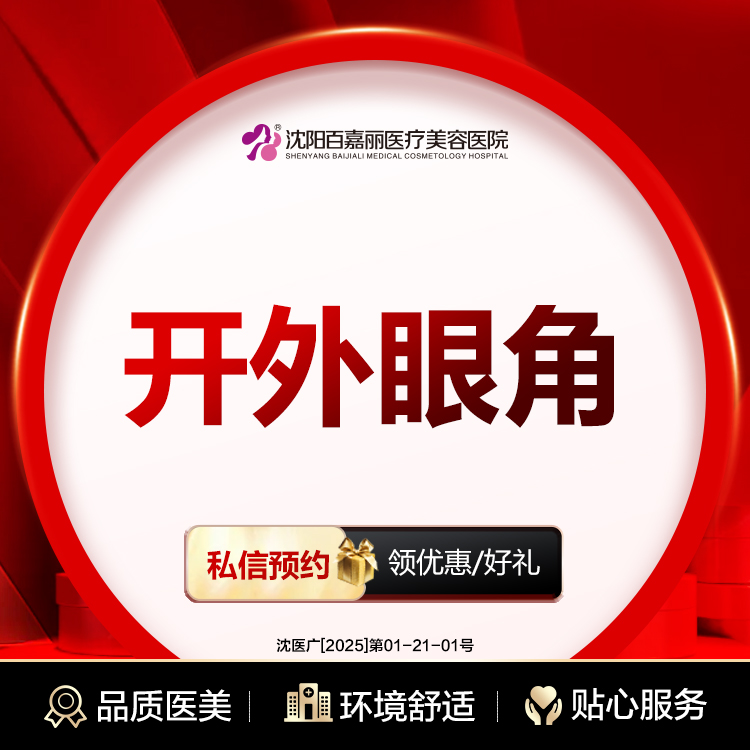 开外眼角【沈阳@沈阳和平百嘉丽医疗美容医院】
