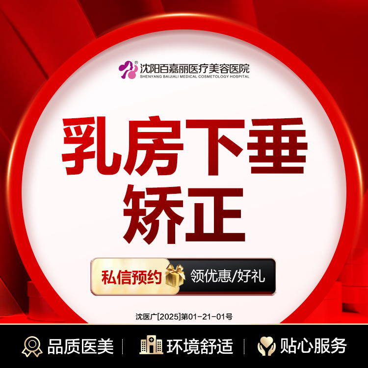 胸部下垂矫正【沈阳@沈阳和平百嘉丽医疗美容医院】