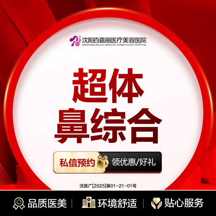 鼻部多项【沈阳@沈阳和平百嘉丽医疗美容医院】