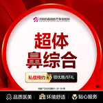 【鼻部多项】 超体假体隆鼻+鼻尖塑形 鼻尖抬高 鼻综合