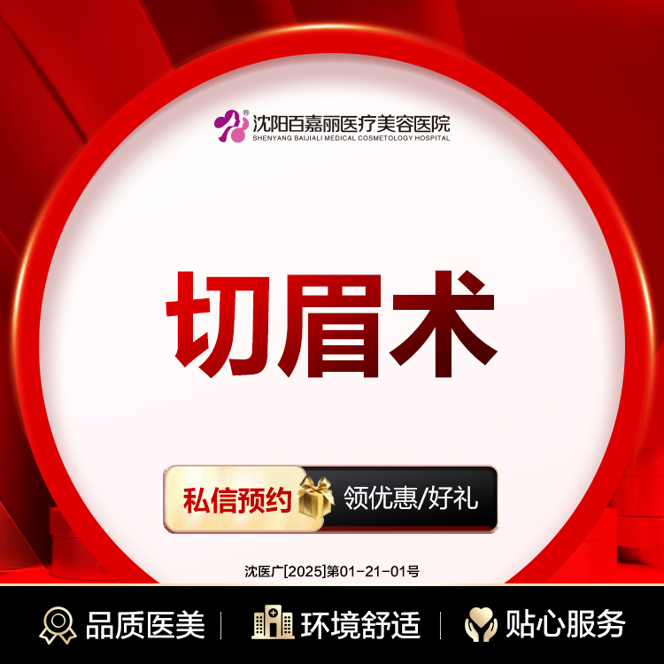 【切眉】切眉术 改善眉形失败 改善眼周细纹/眼睑下垂/纹眉失败