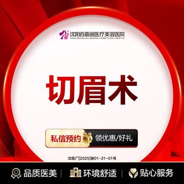 【切眉】切眉术 改善眉形失败 改善眼周细纹/眼睑下垂/纹眉失败整形项目图片