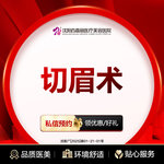 【切眉】切眉术 改善眉形失败 改善眼周细纹/眼睑下垂/纹眉失败