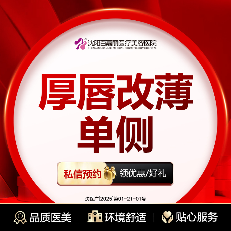 【厚唇改薄】变薄唇（单侧） 唇部整形 厚唇改薄（单侧）