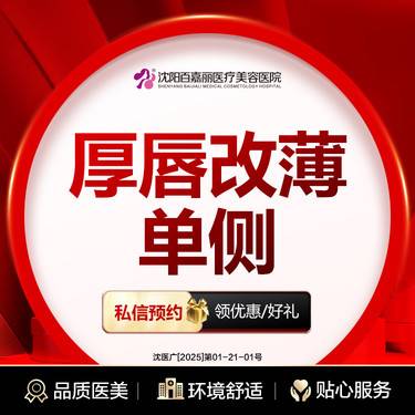 【厚唇改薄】变薄唇（单侧） 唇部整形 厚唇改薄（单侧）