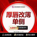 【厚唇改薄】变薄唇（单侧） 唇部整形 厚唇改薄（单侧）