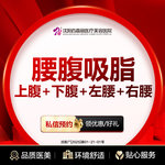 【腰腹吸脂】腰腹，腰腹吸脂（上腹+下腹+左腰+右腰）