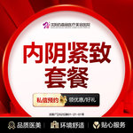 【紧缩阴道】内阴紧致套餐 内阴紧致/高张调理+内阴动力年轻度检测+内环境腺体疏通 （限购1）