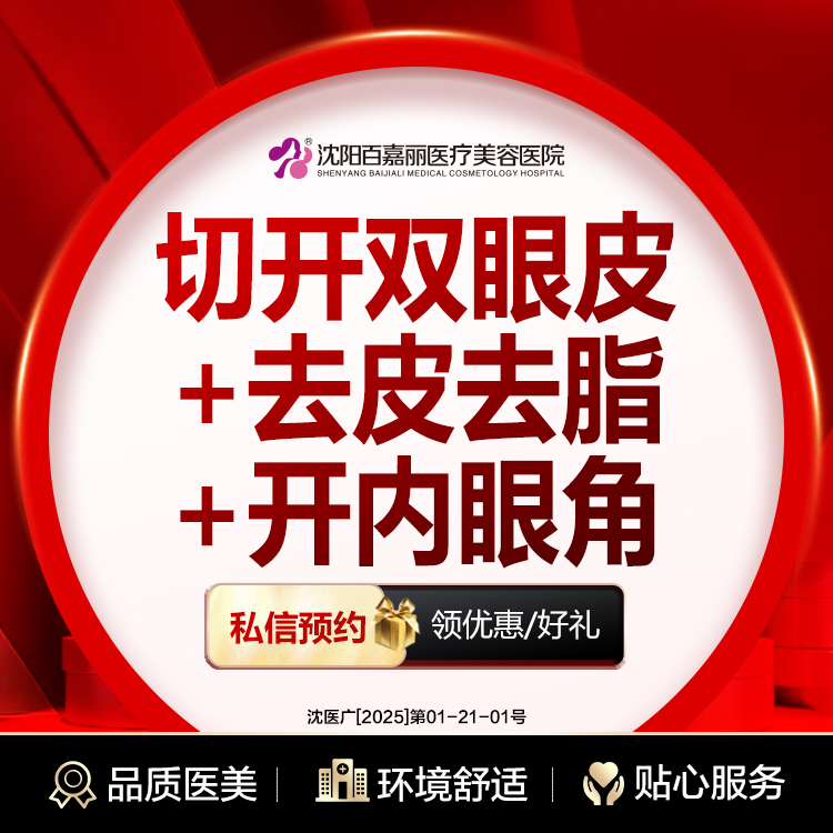 【眼部多项】切开双眼皮+去皮去脂+开内眼角 眼部综合