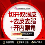【眼部多项】切开双眼皮+去皮去脂+开内眼角 眼部综合