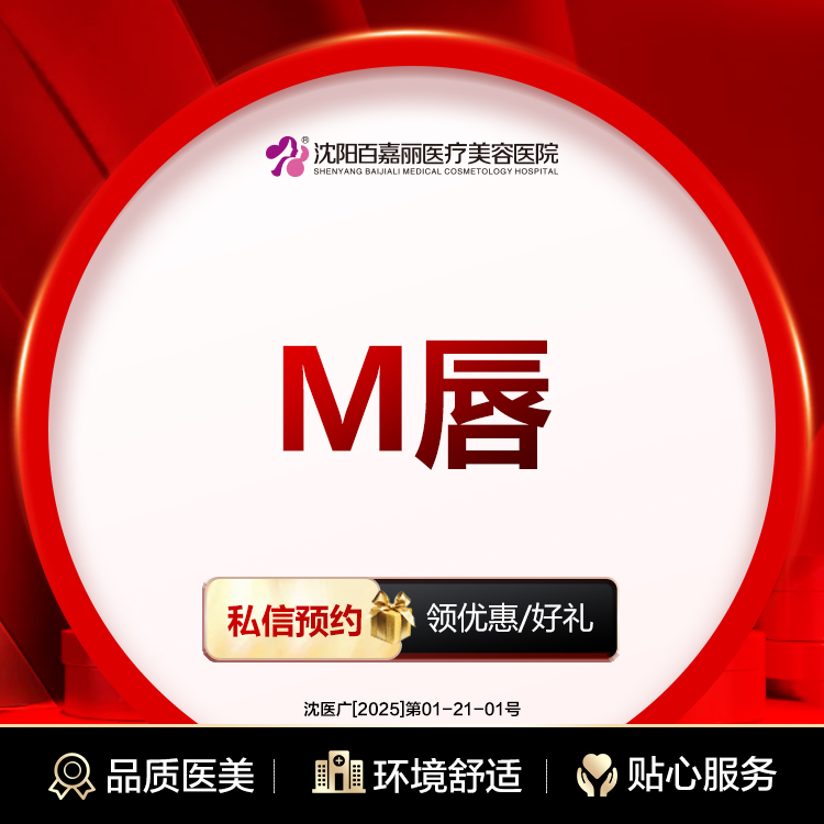M唇成形【沈阳@沈阳和平百嘉丽医疗美容医院】