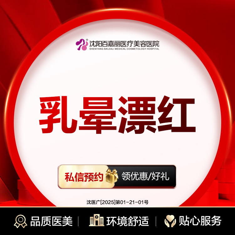 乳晕漂染【沈阳@沈阳和平百嘉丽医疗美容医院】