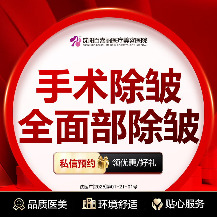 拉皮【沈阳@沈阳和平百嘉丽医疗美容医院】