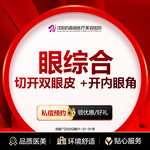 【眼部多项】眼综合 切开双眼皮 +开内眼角