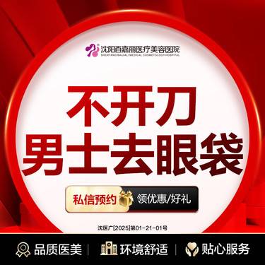 【综合去眼袋】不开刀去眼袋 男士去眼袋 紧致眼周不开刀男士去眼袋整形项目图片
