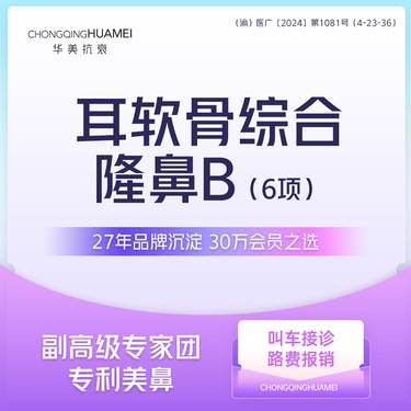 【手术缩鼻头】耳软骨综合美鼻B（六项） 膨体隆鼻 耳软骨垫鼻尖 鼻翼/鼻头塑形鼻综合 新客专享