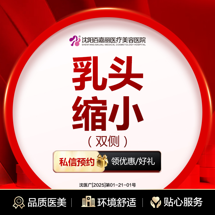 乳头缩小【沈阳@沈阳和平百嘉丽医疗美容医院】