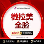 【埋线除皱】微拉美全脸 紧致提升