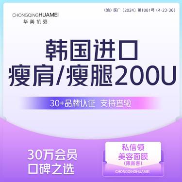 【瘦脸除皱】韩国进口瘦小腿/瘦肩200u 可查可验正品保障整形项目图片
