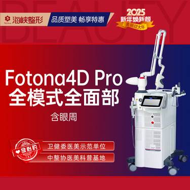 【Fotona4D】【激光紧肤】Fotona4D pro 欧洲之星全面部全模式（含眼周）正品可验整形项目图片