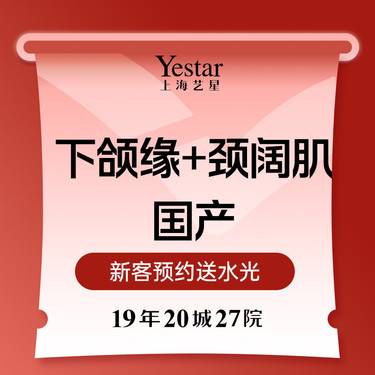 【除皱瘦脸】国产品牌 下颌缘+颈阔肌 足量注射